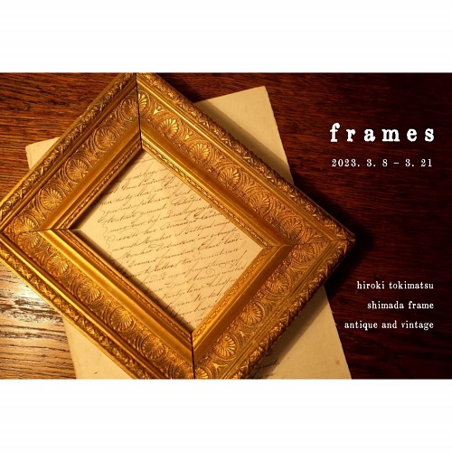 frames　フレーム展