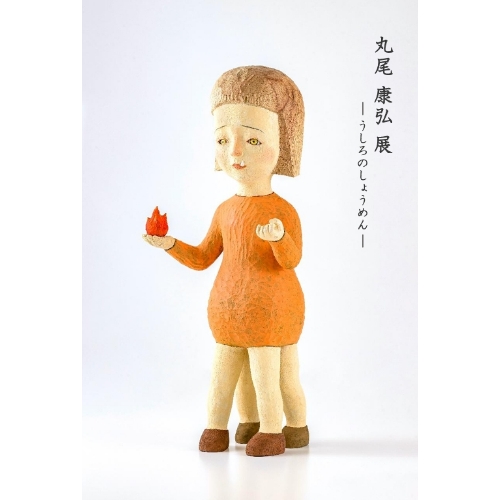 丸尾康弘展　うしろのしょうめん