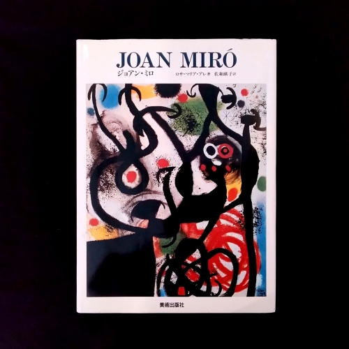 ジョアン・ミロの作品集