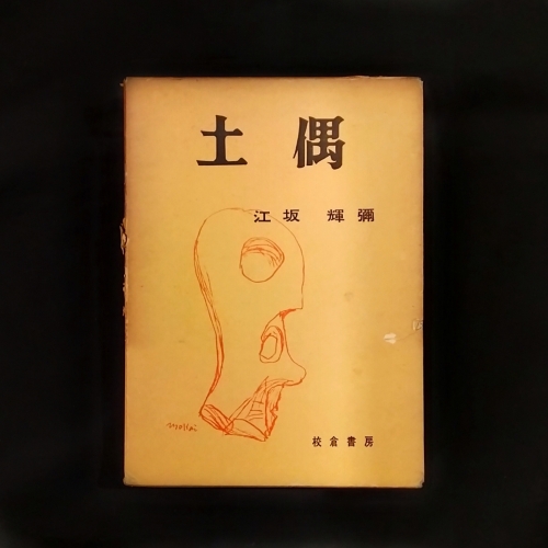 土偶　江坂輝彌