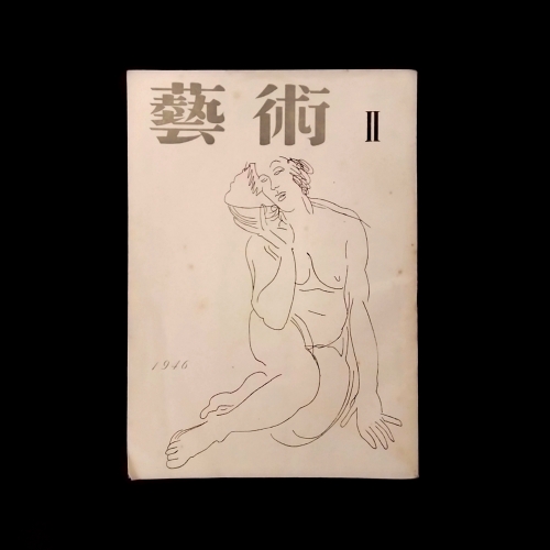 終戦翌年の芸術雑誌