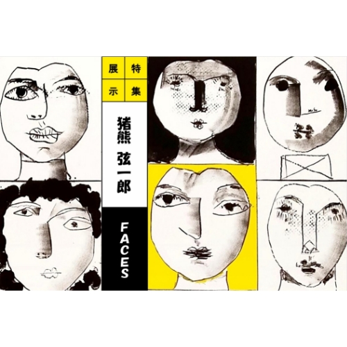 特集展示　猪熊弦一郎　FACES