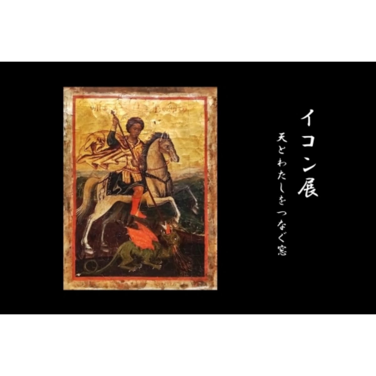 宗教画　イコン　自然石　アテネ □イコン「キリスト・諸聖人像」肉筆板絵 黄金背景テンペラ画 額装