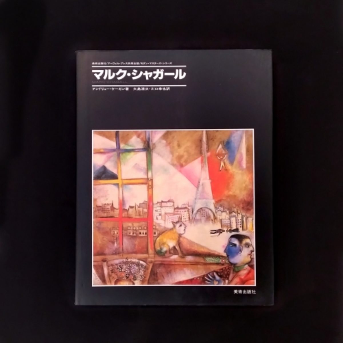 マルク・シャガールの作品集 | アトリエウチノ｜atelier uchino