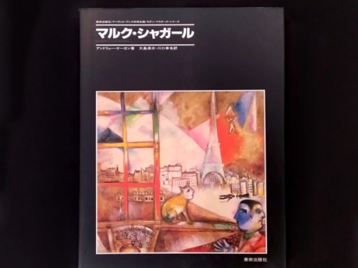 認定書⭐️マルクシャガール　町の上で 認定書⭐️マルクシャガール 町の上で マルク・シャガール：『町の上で