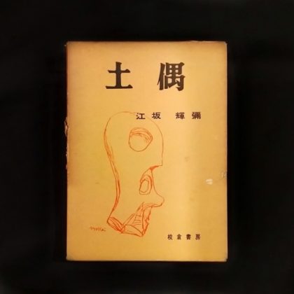 土偶 江坂輝彌