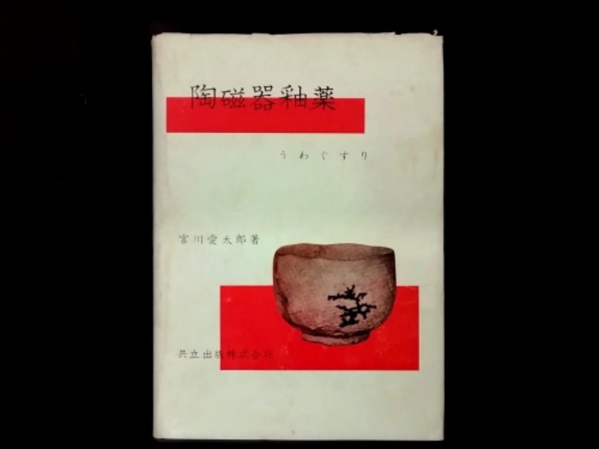 古い陶磁器釉薬についての本 | アトリエウチノ｜atelier uchino