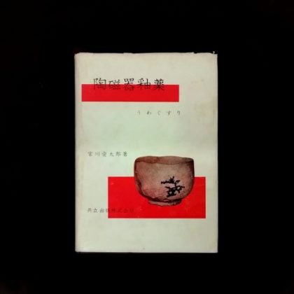 古い陶磁器釉薬についての本